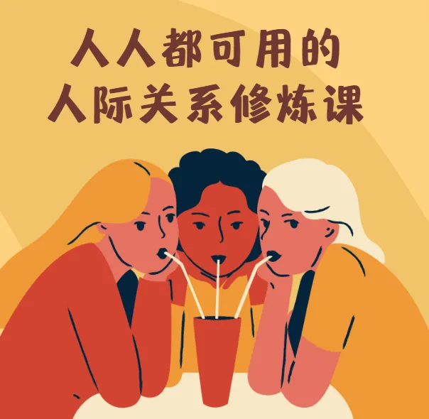人人都可用的人际关系修炼课：智慧女性的自我成长课程