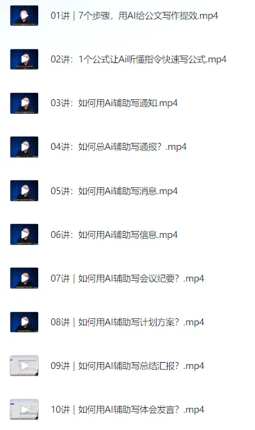 梅俊：如何用AI辅助高效写公文16讲（完结）