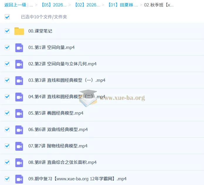 田夏林高中高二数学A+尖端S提升2026年秋季班（更新中）