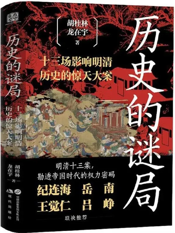 《历史的谜局：明清帝国十三场影响深远的历史大案》2025 年7月新书推荐