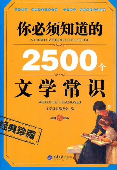 《你必须知道的2500个文学常识（经典珍藏）》