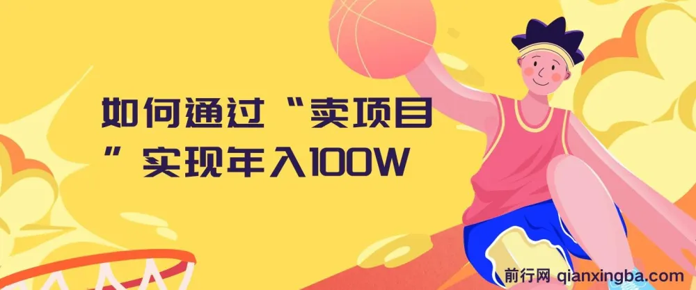 2024年：通过“卖项目”实现年入100W的策略分享