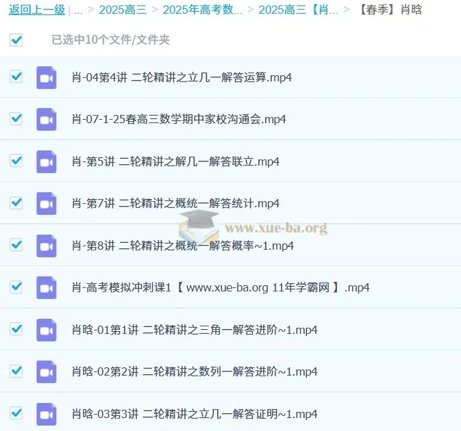 2025高三高考数学：肖晗全年一二轮课程