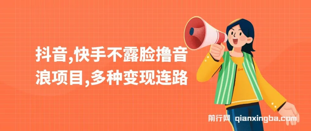 抖音、快手不露脸撸音浪项目:多样变现路径课程