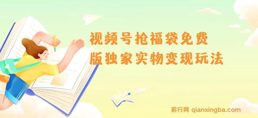 视频号抢福袋免费版独家实物变现玩法介绍