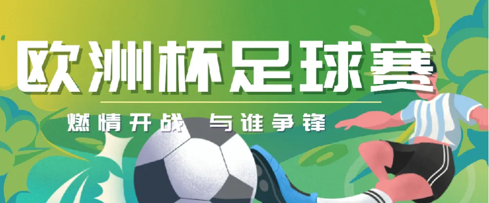 UEFA Euro 2024 欧洲杯足球赛7场精彩对决