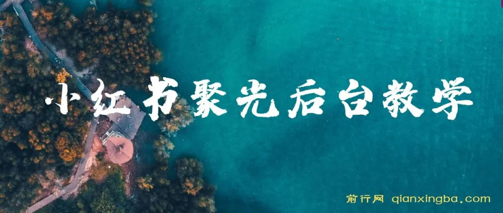 小红书聚光后台教学:投放基本原理、策略与实践操作