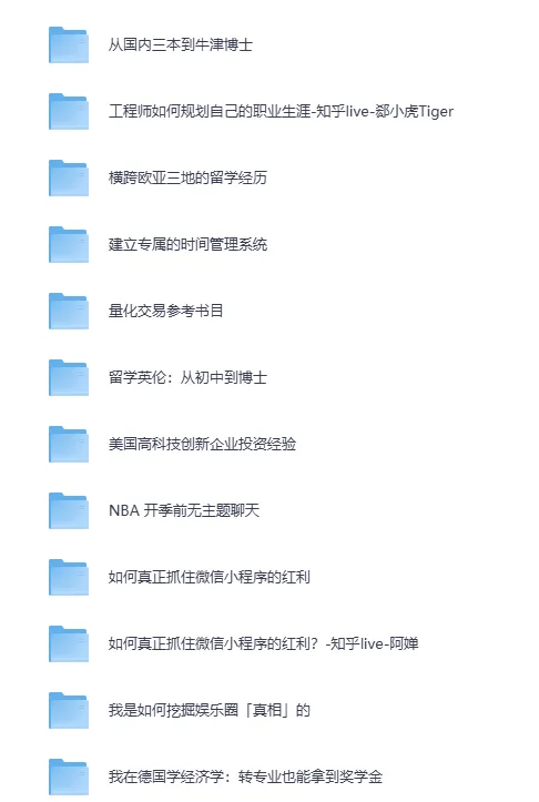 200个知乎收费LIVE精品内容（价值上万元）