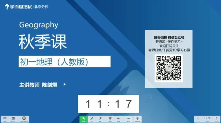 陈剑煜2020初一地理秋季直播课：人教版全攻略