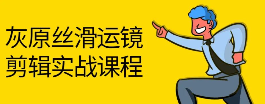 灰原丝滑运镜剪辑理论实战课程