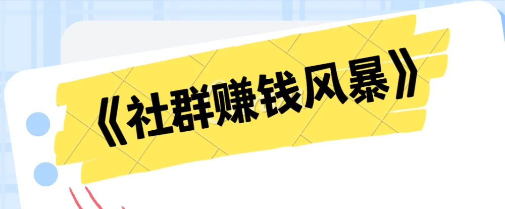《社群赚钱风暴：揭秘高效社群盈利秘籍》