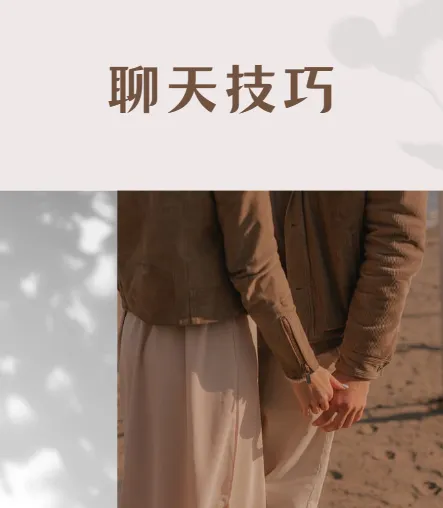 魔卡情感私教课：聊天技巧课程