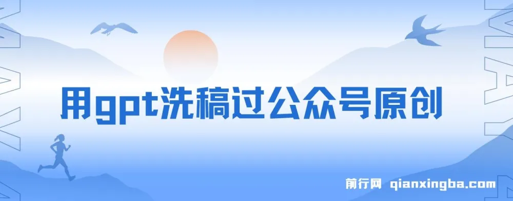 用GPT洗稿过公众号原创及赚钱思路实操课程