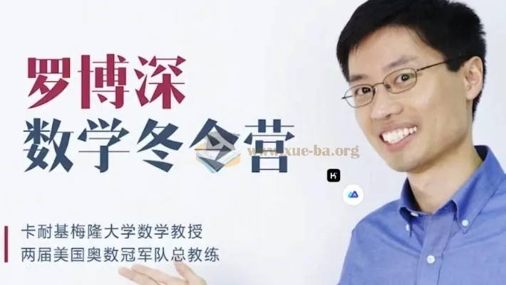 罗博深小学数学冬令营视频课