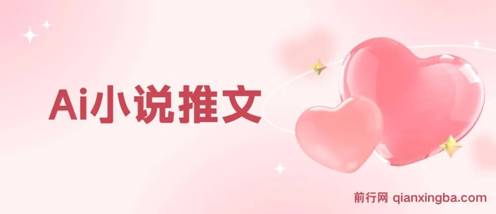 Ai小说推文从0到1完整教学：授权、引流与变现（7节课）