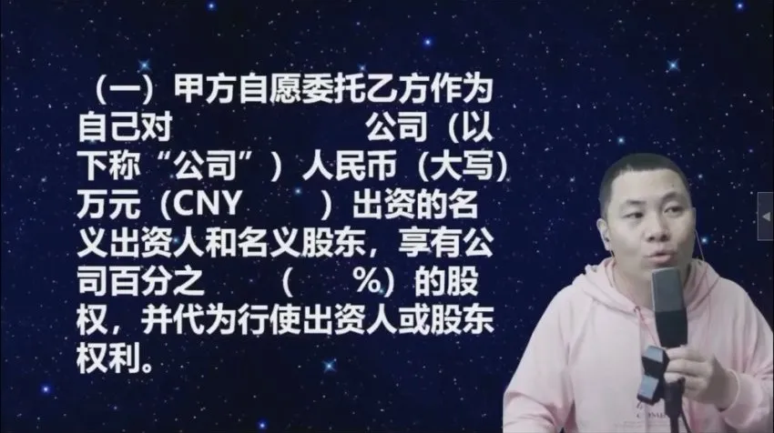 《股权代持协议全解析：杨平实战课程》