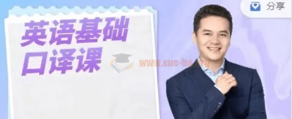 【基础口译】Allen英语基础口译课:以口译技术全面提升英语能力