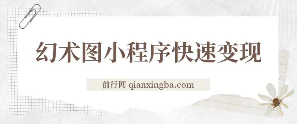 幻术省份图片生成小程序变现课程：快速入门与操作指南