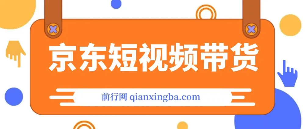 京东短视频带货：从100-1000创业版课程，专注创业者、工作室与团队