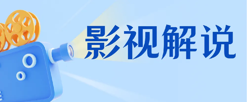 蝶欣影视解说培训班：新手0基础影视解说入门课程