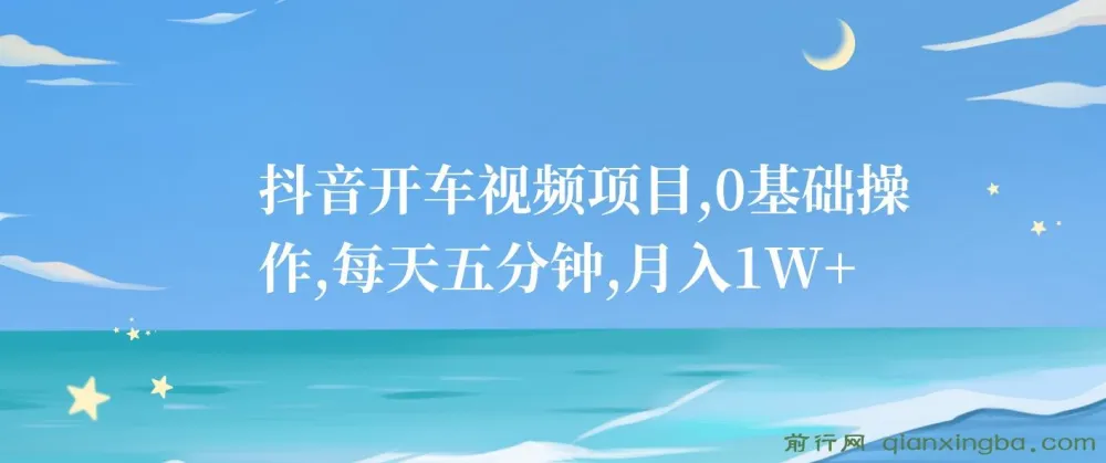 抖音开车视频项目：0基础操作，每日五分钟可创收