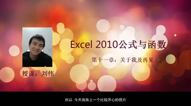 刘伟《Excel函数与公式实战教程》：全面掌握数据处理核心技能