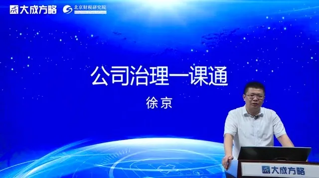大成方略公司治理实战课:股权架构+三会运作+并购重组