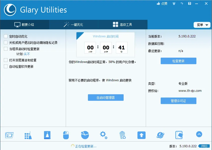 系统维护工具 Glary Utilities 中文绿色专业版