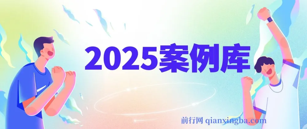 2025案例库：各行业大咖方法论合集