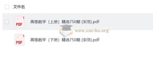 宋浩高等数学精选750题资料