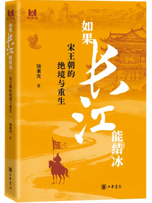 《如果长江能结冰：宋王朝的绝境与重生》（2025年9月新书）