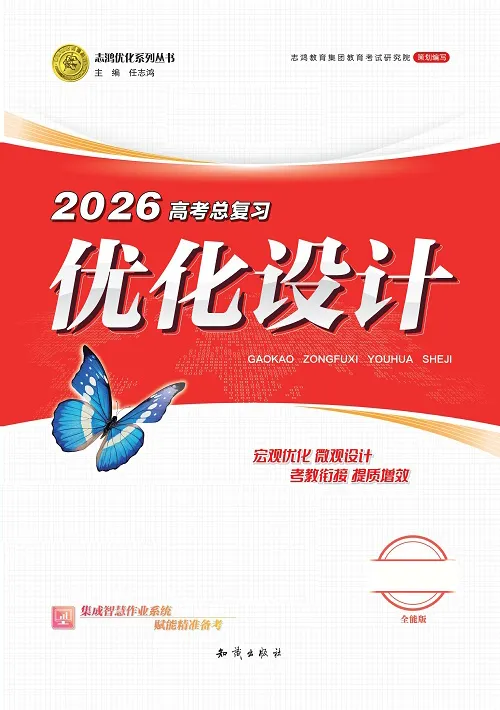 2026版高考《优化设计》总复习一轮用书：课时规范练及专题练