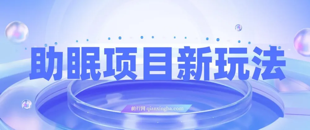 最新助眠项目玩法:多段转化,可矩阵与无人直播及短视频操作