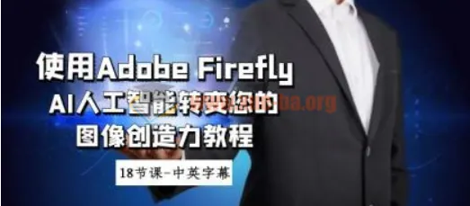使用Adobe Firefly AI人工智能提升图像创造力教程