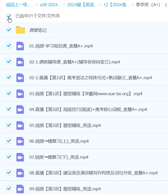 袁慧英语2024高三高考英语A+春季班课程