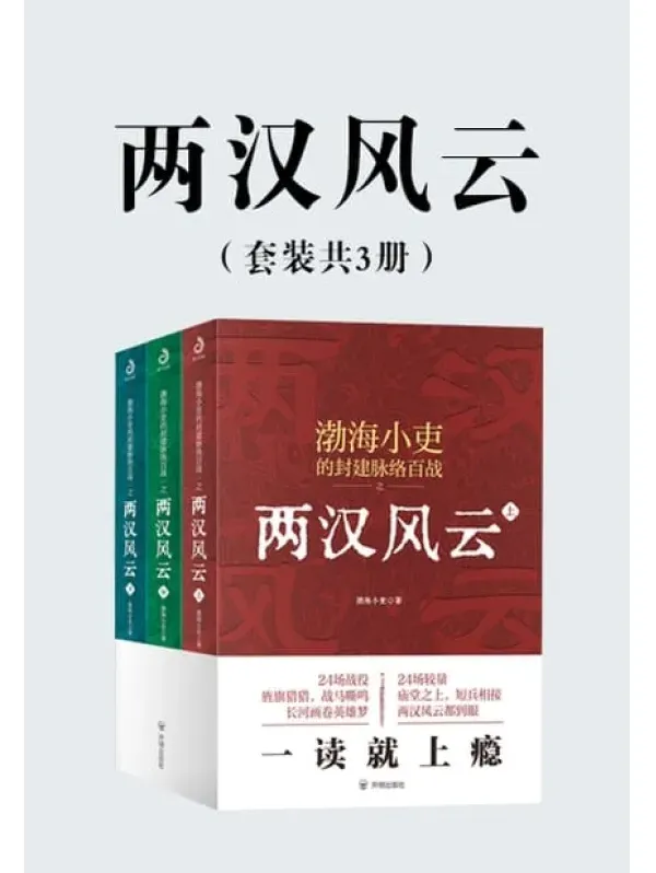 《两汉风云》（套装共3册）：渤海小吏著历史佳作