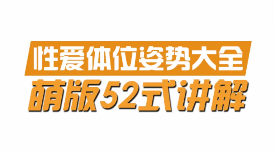 动漫版XX姿势大全：52式漫画科普