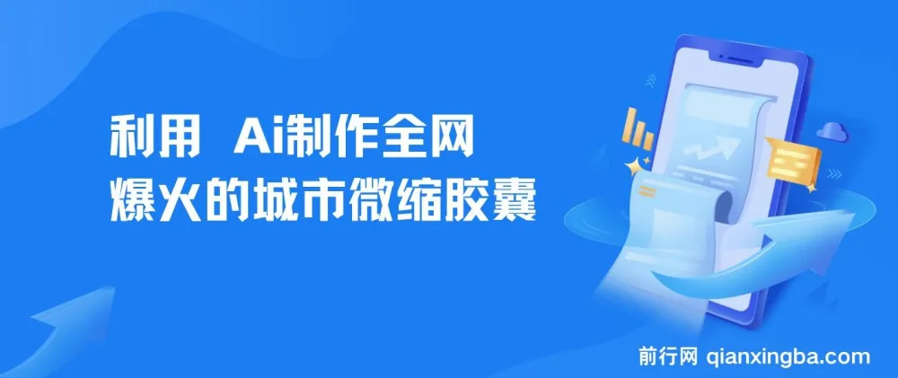 利用 AI 制作城市微缩胶囊：爆款打造与多平台涨粉变现项目