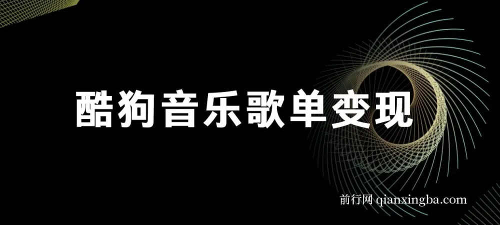 酷狗歌单项目：简单复制操作，月入2W+可放大