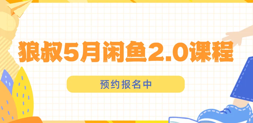 狼叔闲鱼2.0运营课程