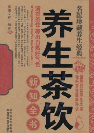 名医珍藏养生经典:《养生茶饮新知全书》