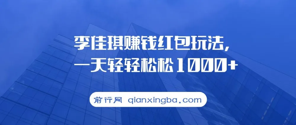 李佳琪赚钱红包玩法项目：多种变现途径介绍