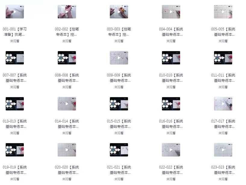 最用心全面的VIP硬笔书法课程（250课）：手把手教学，附可打印控笔素材