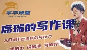 席瑞写作课:从0-1塑造写作力