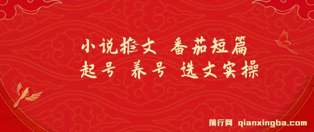 番茄短篇小说推文：起号、养号与选文实操指南