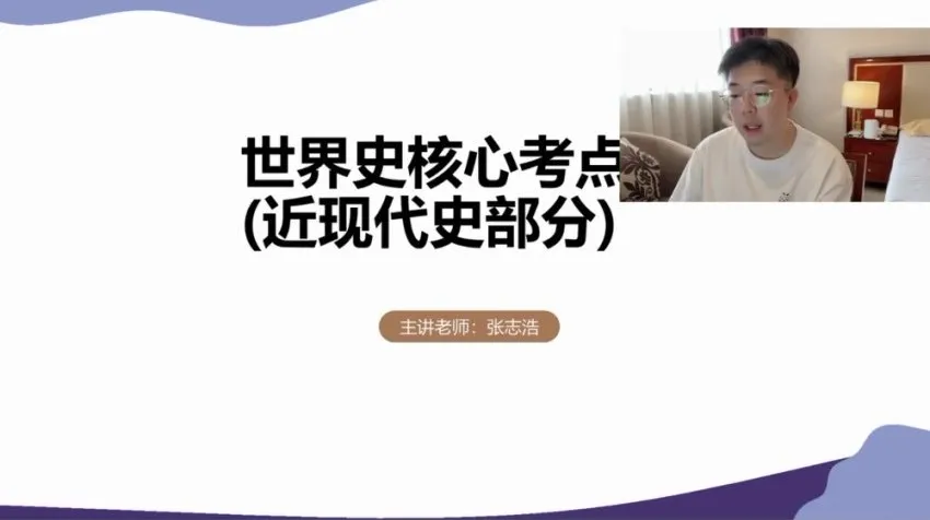 2024高考历史张志浩一轮二轮全程提分课程