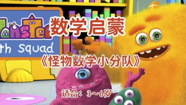 幼儿数学与英语双语启蒙动画《怪物数学小分队》（适合3~6岁）