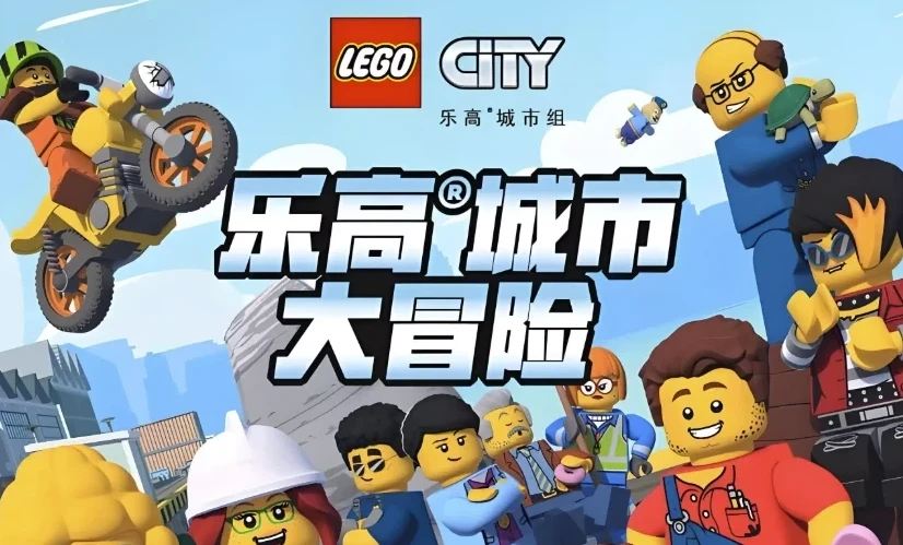 《乐高城市大冒险 LEGO City Adventures (1-4季)：少儿英语启蒙动画》