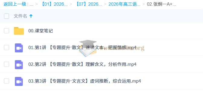 张炯一2026高三高考语文一轮A+尖端秋季班（更新中）