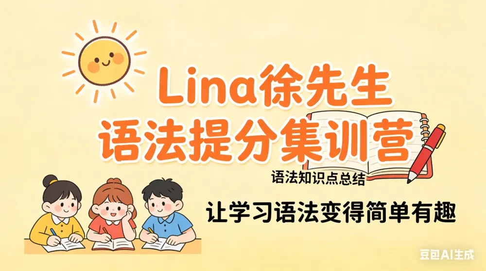 Lina徐221讲英语语法提分课：名词/时态/形容词全解